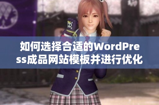 如何选择合适的WordPress成品网站模板并进行优化