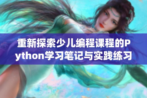 重新探索少儿编程课程的Python学习笔记与实践练习