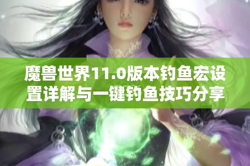 魔兽世界11.0版本钓鱼宏设置详解与一键钓鱼技巧分享