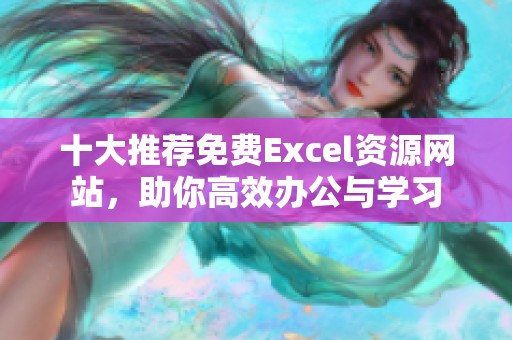 十大推荐免费Excel资源网站，助你高效办公与学习