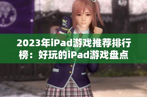 2023年iPad游戏推荐排行榜：好玩的iPad游戏盘点与分析