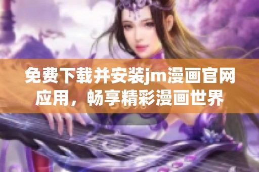 免费下载并安装jm漫画官网应用，畅享精彩漫画世界