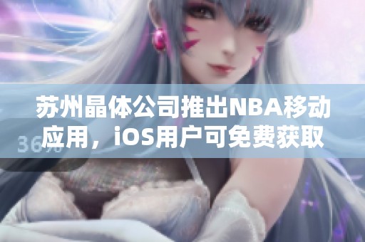 苏州晶体公司推出NBA移动应用，iOS用户可免费获取体验