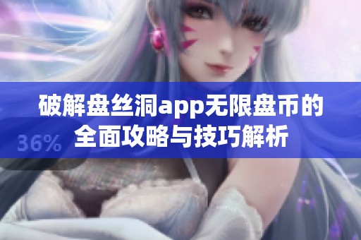 破解盘丝洞app无限盘币的全面攻略与技巧解析