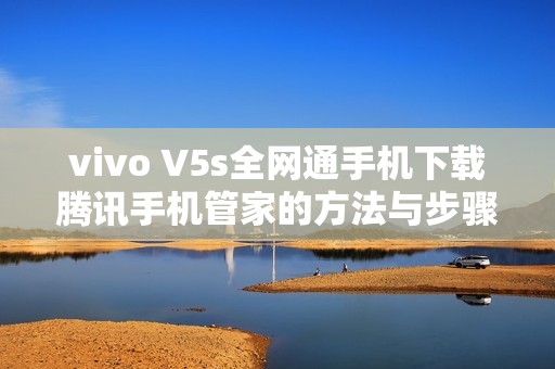 vivo V5s全网通手机下载腾讯手机管家的方法与步骤