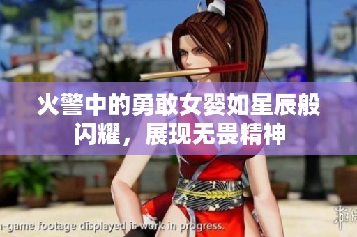 火警中的勇敢女婴如星辰般闪耀，展现无畏精神