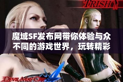 魔域SF发布网带你体验与众不同的游戏世界，玩转精彩无限