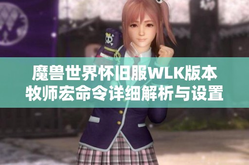 魔兽世界怀旧服WLK版本牧师宏命令详细解析与设置指南