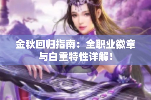 金秋回归指南：全职业徽章与白重特性详解！