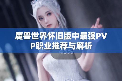 魔兽世界怀旧版中最强PVP职业推荐与解析