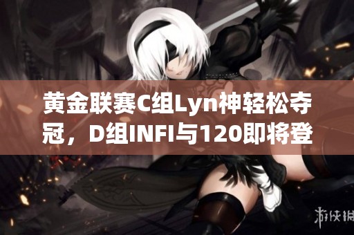 黄金联赛C组Lyn神轻松夺冠，D组INFI与120即将登场！