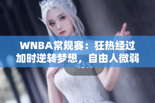 WNBA常规赛：狂热经过加时逆转梦想，自由人微弱胜王牌