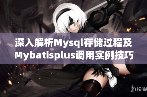 深入解析Mysql存储过程及Mybatisplus调用实例技巧