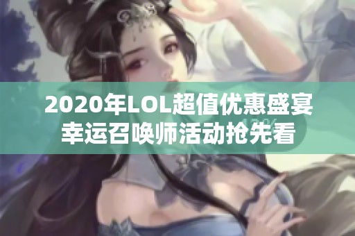 2020年LOL超值优惠盛宴幸运召唤师活动抢先看