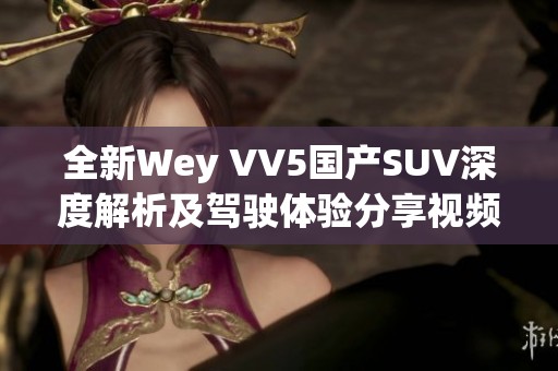 全新Wey VV5国产SUV深度解析及驾驶体验分享视频