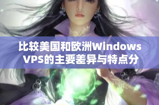 比较美国和欧洲Windows VPS的主要差异与特点分析