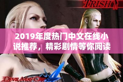 2019年度热门中文在线小说推荐，精彩剧情等你阅读