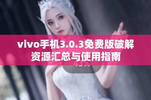 vivo手机3.0.3免费版破解资源汇总与使用指南