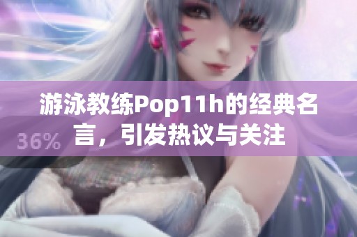 游泳教练Pop11h的经典名言，引发热议与关注