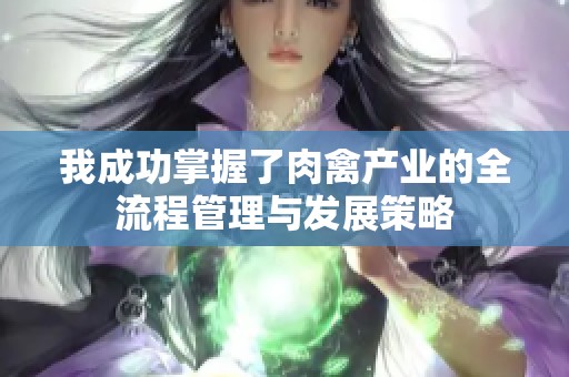 我成功掌握了肉禽产业的全流程管理与发展策略