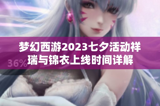 梦幻西游2023七夕活动祥瑞与锦衣上线时间详解