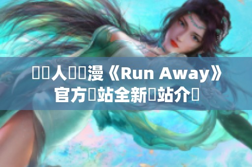 韓國人氣動漫《Run Away》官方網站全新開站介紹