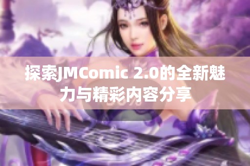 探索JMComic 2.0的全新魅力与精彩内容分享