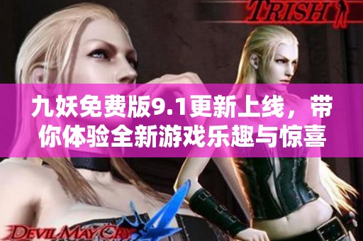 九妖免费版9.1更新上线，带你体验全新游戏乐趣与惊喜