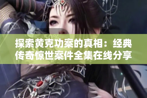 探索黄克功案的真相：经典传奇惊世案件全集在线分享