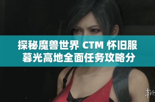 探秘魔兽世界 CTM 怀旧服 暮光高地全面任务攻略分享