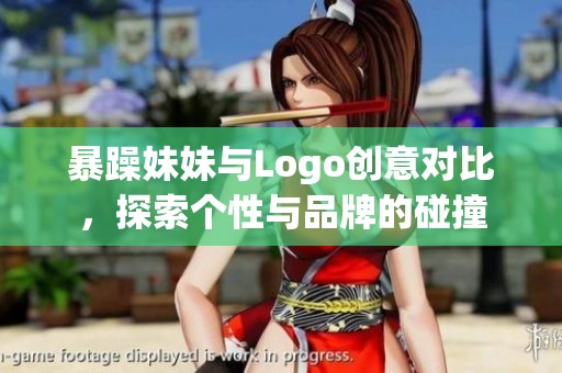 暴躁妹妹与Logo创意对比，探索个性与品牌的碰撞