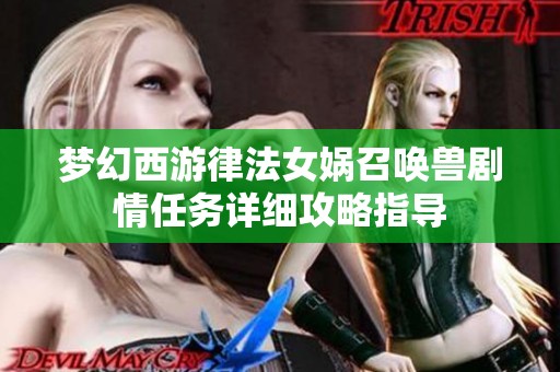 梦幻西游律法女娲召唤兽剧情任务详细攻略指导