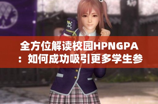 全方位解读校园HPNGPA：如何成功吸引更多学生参与