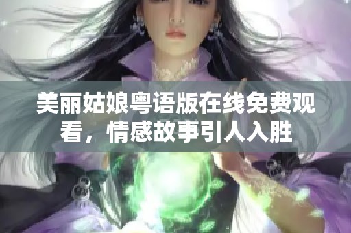 美丽姑娘粤语版在线免费观看，情感故事引人入胜