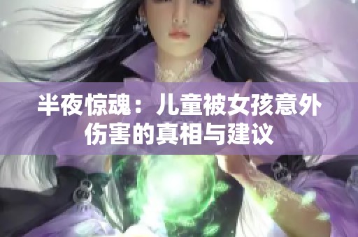 半夜惊魂：儿童被女孩意外伤害的真相与建议