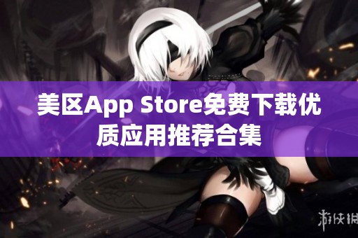 美区App Store免费下载优质应用推荐合集