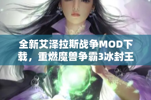 全新艾泽拉斯战争MOD下载，重燃魔兽争霸3冰封王座的激情