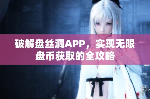 破解盘丝洞APP，实现无限盘币获取的全攻略