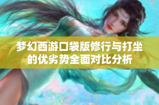 梦幻西游口袋版修行与打坐的优劣势全面对比分析