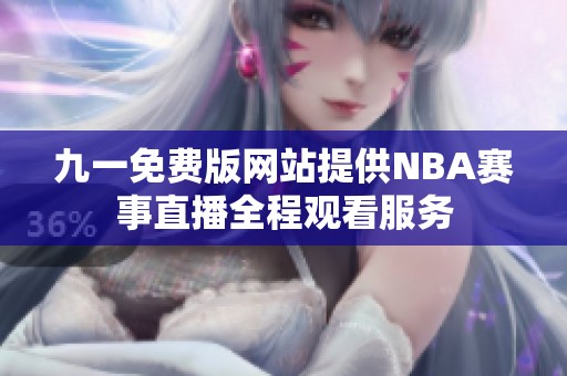 九一免费版网站提供NBA赛事直播全程观看服务