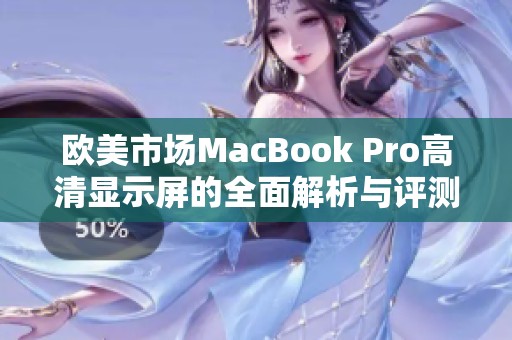 欧美市场MacBook Pro高清显示屏的全面解析与评测