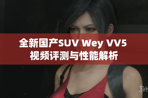 全新国产SUV Wey VV5 视频评测与性能解析