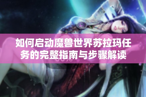 如何启动魔兽世界苏拉玛任务的完整指南与步骤解读