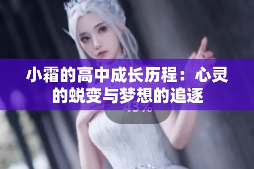 小霜的高中成长历程：心灵的蜕变与梦想的追逐