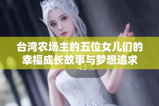 台湾农场主的五位女儿们的幸福成长故事与梦想追求