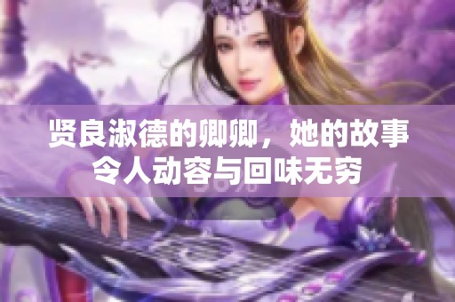 贤良淑德的卿卿，她的故事令人动容与回味无穷