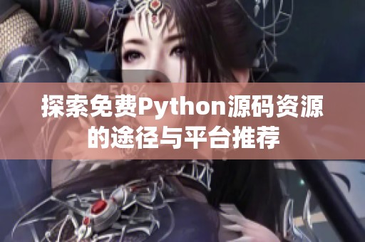 探索免费Python源码资源的途径与平台推荐