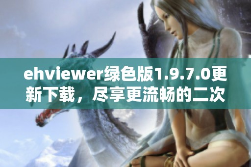 ehviewer绿色版1.9.7.0更新下载，尽享更流畅的二次元体验