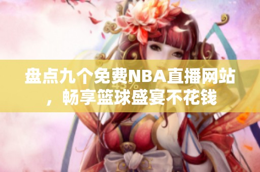 盘点九个免费NBA直播网站，畅享篮球盛宴不花钱