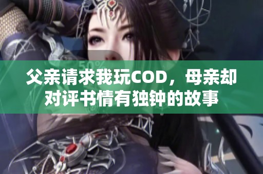 父亲请求我玩COD，母亲却对评书情有独钟的故事